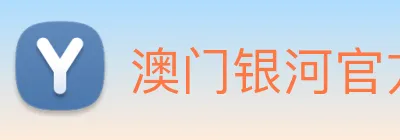 澳门银河官方网站 Logo